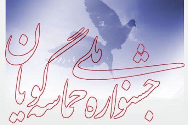 زمان اختتامیه جشنواره حماسه گویان مشخص شد زمان اختتامیه جشنواره حماسه گویان مشخص شد