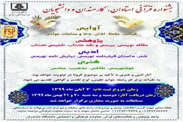 اعلام فراخوان جشنواره قرآنی در دانشگاه مازندران