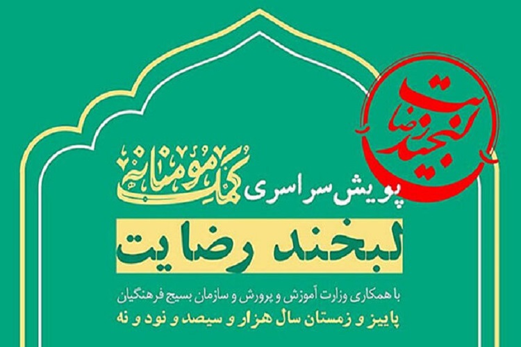 اجرای پویش لبخند رضایت در کهگیلویه&zwnj;وبویراحمد