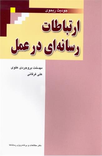 چگونگی برقراری ارتباط موفق در کتاب «ارتباطات رسانه‌ای در عمل»
