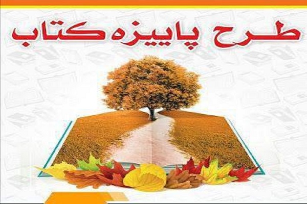 آغاز ثبت&zwnj;نام طرح پاییزه کتاب 99 در استان اصفهان