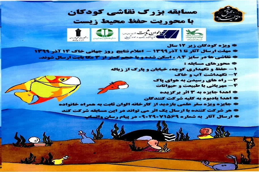 برگزاری مسابقه نقاشی کودکان با محوریت &laquo;محیط زیست&raquo;