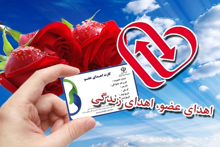 ثبت دهمین اهدای عضو در کهگیلویه و بویراحمد