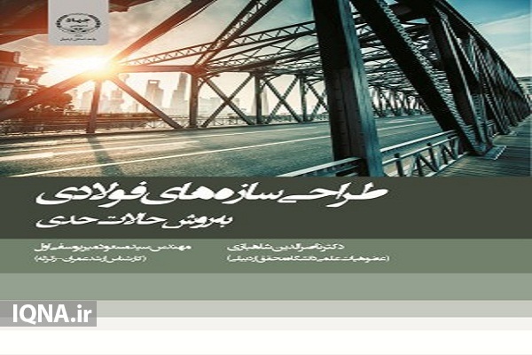 کتاب &laquo;طراحی سازه&zwnj;های فولادی&raquo; جهاد دانشگاهی اردبیل منتشر شد