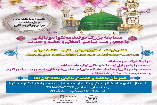 برگزاری مسابقه تولید محتوا موبایلی به مناسبت میلاد پیامبر(ص)