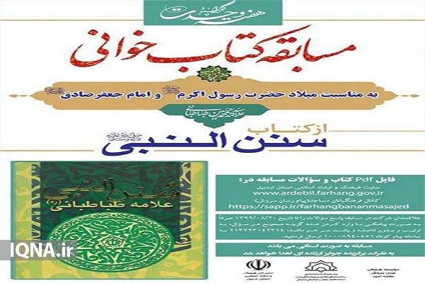 مسابقه کتابخوانی &laquo;سنن النبی&raquo; در اردبیل