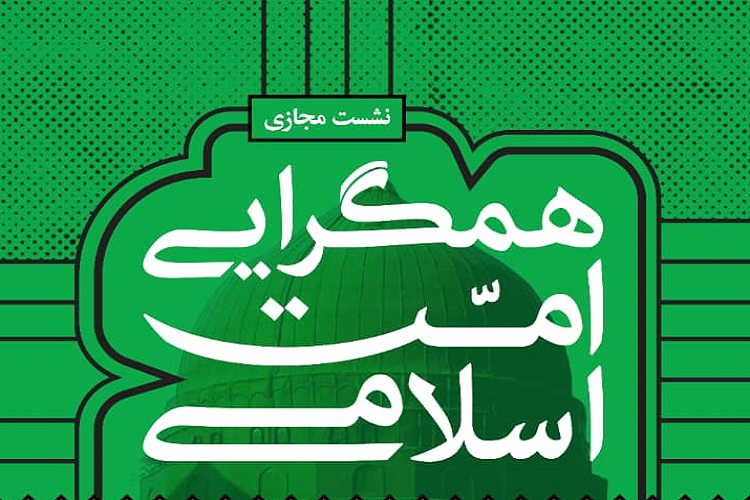 همایش همگرایی امت اسلامی برگزار می‌شود