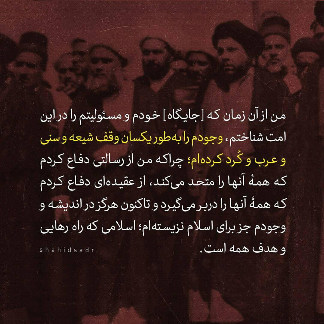 شهید صدر وقف شیعه و سنی