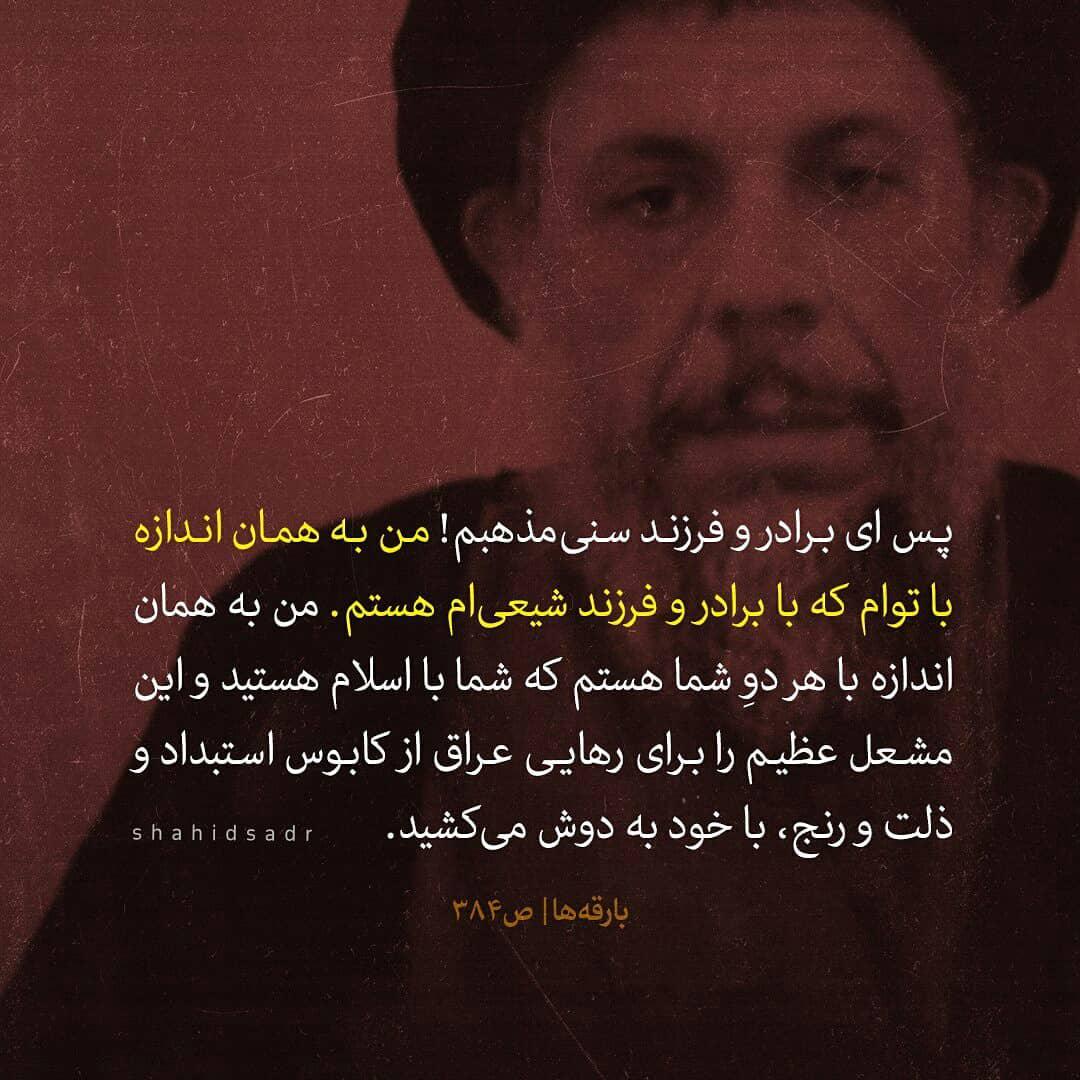 شهید صدر وقف شیعه و سنی