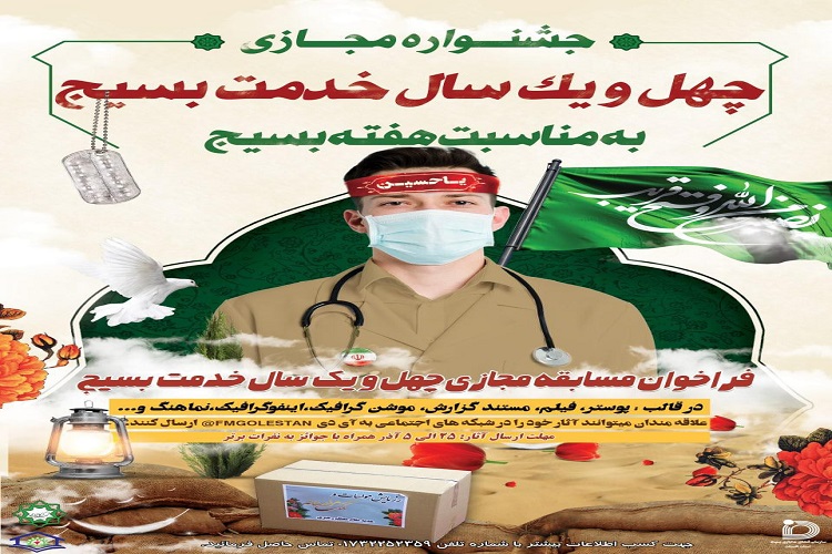 جشنواره مجازی چهل و یک سال خدمت بسیج