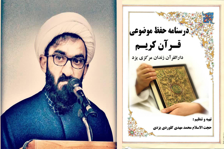 طرح حفظ موضوعی قرآن کریم