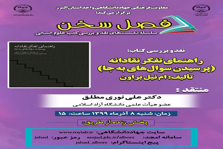 نقد و بررسی کتاب &laquo;راهنمای تفکر نقادانه&raquo; از سوی معاونت فرهنگی جهاددانشگاهی البرز برگزار می&zwnj;شود