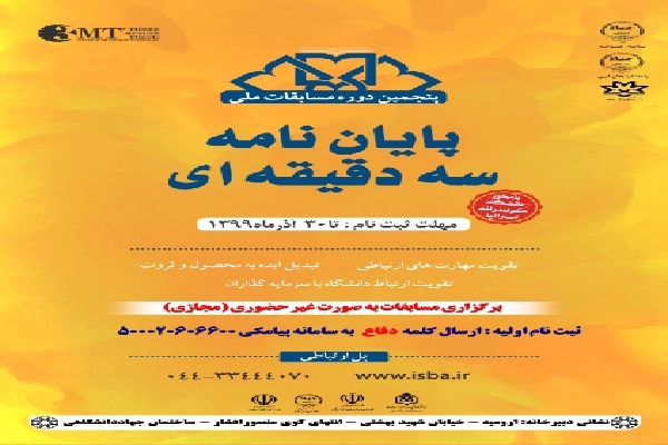 پنجمین دوره مسابقات ملی پایان نامه سه دقیقه&zwnj;ای در آذربایجان&zwnj;غربی برگزار می&zwnj;شود