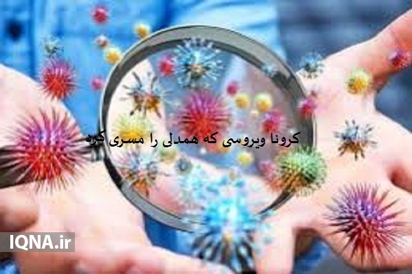 کرونا، ویروسی که همدلی را مُسری کرد