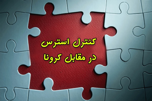 مهارت مدیریت استرس در بحران كرونا
