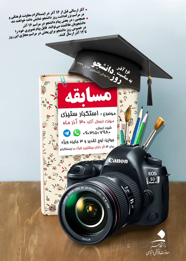 فراخوان مسابقه دانشجویی با موضوع استکبارستیزی