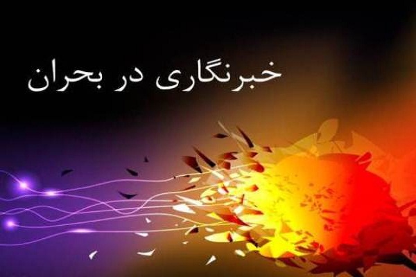زیر و بم&zwnj;های خبرنگاری در بحران