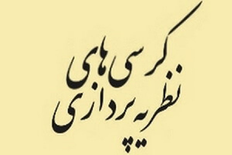 کرسی&zwnj;های نظریه&zwnj;پردازی به دنبال تولید دیدگاه&zwnj;های علمی هستند