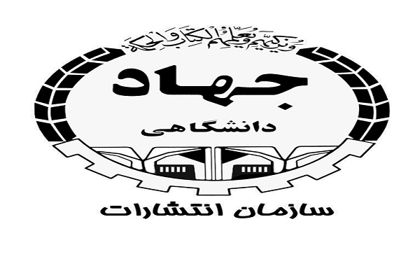 انتشارات جهاددانشگاهی اردبیل به عنوان فعال نشر کتاب در استان معرفی شد