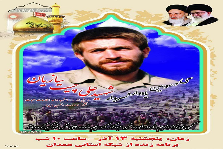 برگزاری یادواره شهید چیت سازیان از شبکه همدان