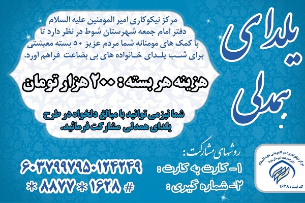 اجرای طرح &laquo;یلدای همدلی&raquo; در آذربایجان&zwnj;غربی