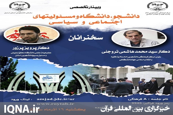 برگزاری وبینار تخصصی &laquo;دانشجو، دانشگاه و مسئولیت&zwnj;های اجتماعی و سیاسی&raquo; در اردبیل