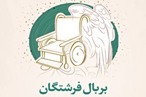 آغاز ویژه‌برنامه مجازی «بر بال فرشتگان» در هرمزگان