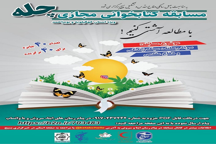 برگزاری مسابقه کتابخوانی مجازی «چله» در کهگیلویهوبویراحمد برگزاری مسابقه کتابخوانی مجازی «چله» در کهگیلویهوبویراحمد