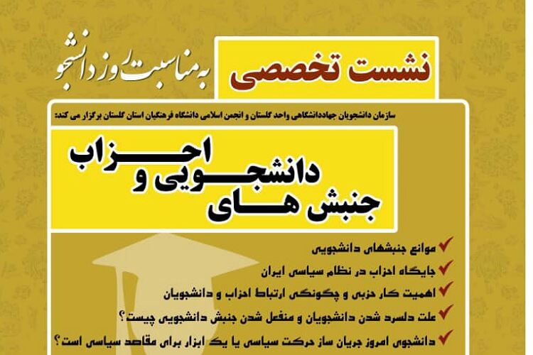 برگزاری نشست تخصصی جنبش های دانشجویی و احزاب در گلستان