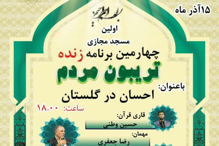 اولین مسجد مجازی با عنوان احسان در گلستان برگزار می شود&nbsp;