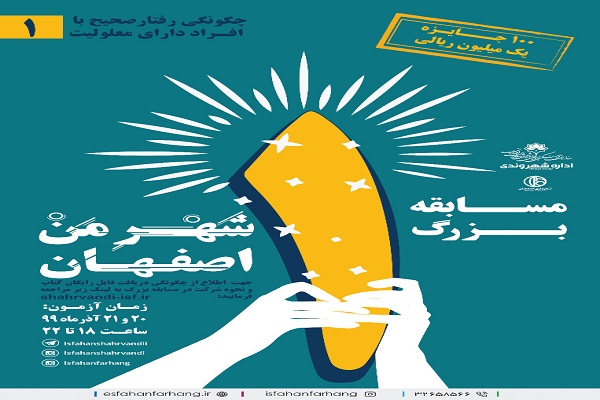 مسابقه &laquo;شهرِ من اصفهان&raquo;؛ فرصتی برای&nbsp;ارتقای دانش شهروندان