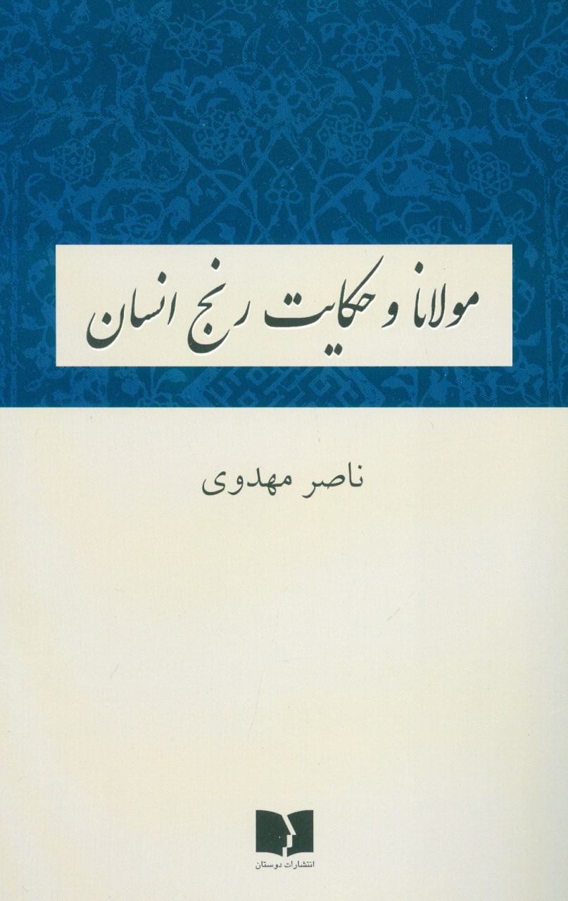 مولانا و جدی‌ترین چالش پیشروی انسان