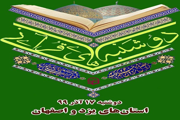 یزد و اصفهان؛ میزبان این هفته دوشنبه‌های قرآنی
