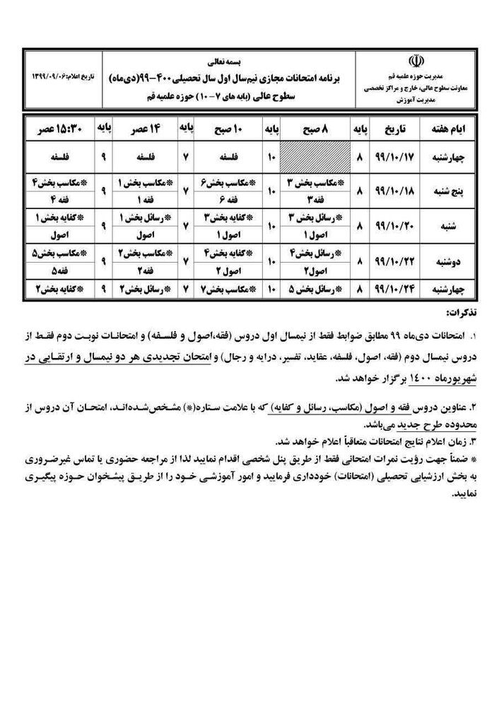برنامه امتحانات دی‌ماه ۹۹ طلاب اعلام شد + جدول