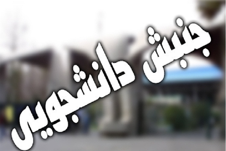 جنبش دانشجویی در تراز انقلاب اسلامی نیست