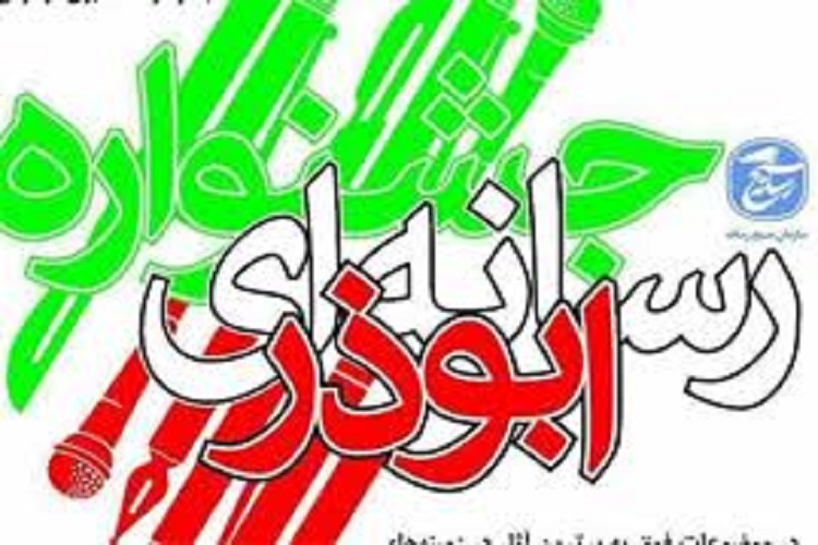 جشنواره ابوذر؛ فرصتی مناسب برای شناسایی استعدادها در عرصه رسانه&zwnj;ای سمنان