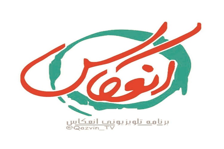 بررسی مشکلات مردم قزوین در «انعکاس» بررسی مشکلات مردم قزوین در «انعکاس»