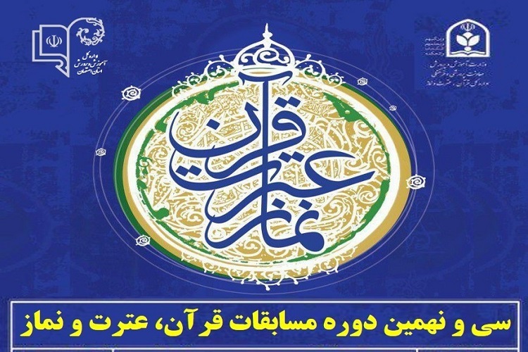 سی و نهمین دوره مسابقات قرآن، عترت و نماز دانش آموزان سراسر کشور سی و نهمین دوره مسابقات قرآن، عترت و نماز دانش آموزان سراسر کشور