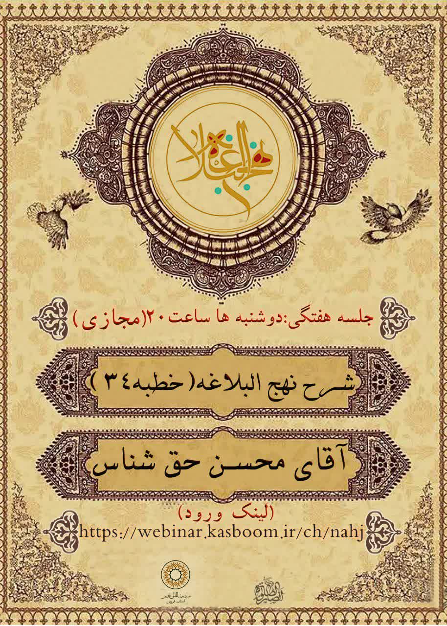 برگزاری جلسه هفتگی نهج&zwnj;البلاغه در قزوین به صورت مجازی