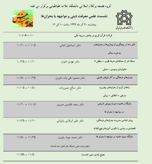 نشست علمی «معرفت دینی و مواجهه با بحران‌ها» برگزار می‌شود