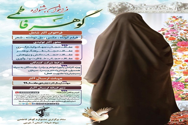 فراخوان جشنواره &laquo;گوهر فاطمی&raquo; در آذربایجان&zwnj;غربی
