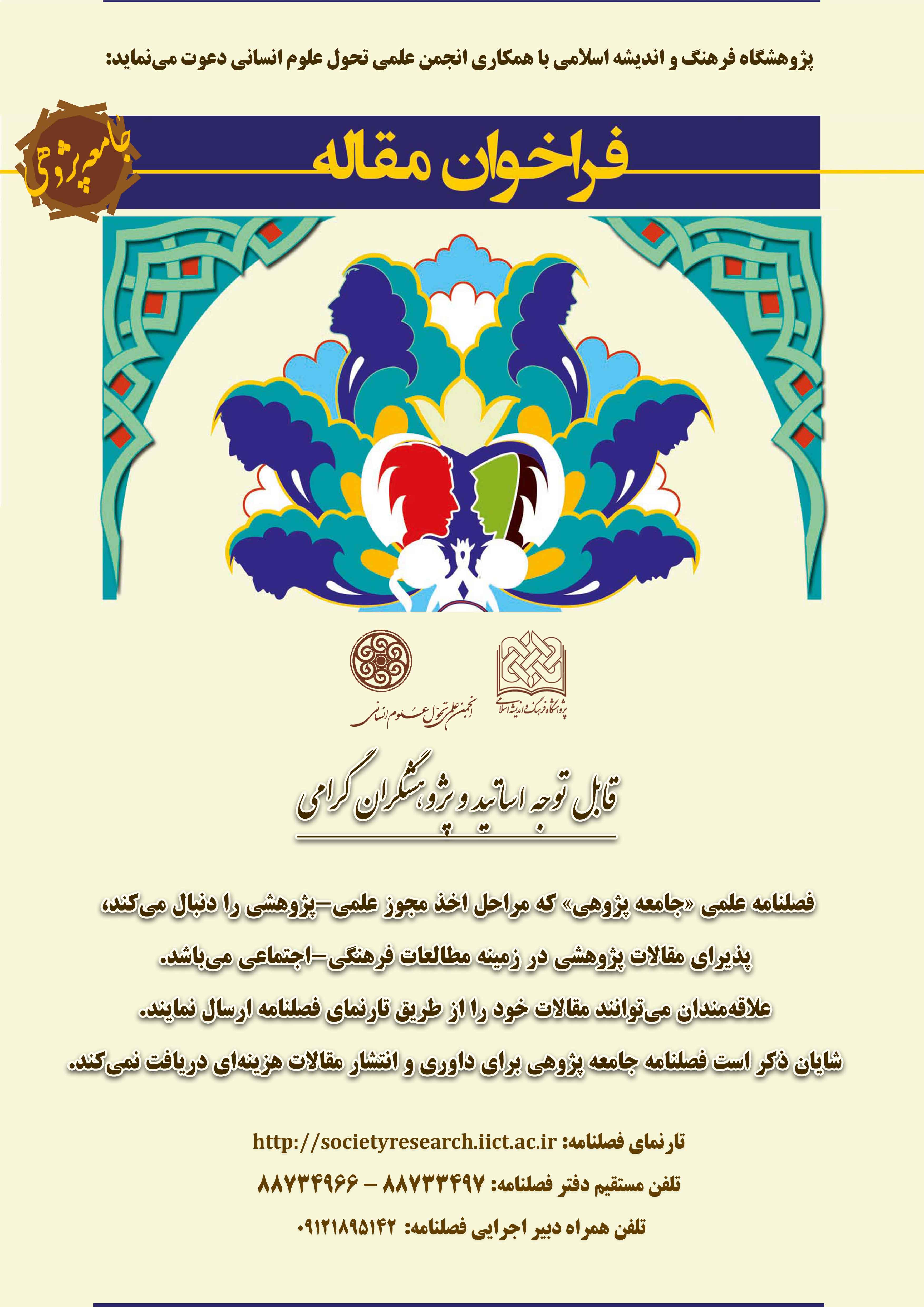 فراخوان مقاله فصلنامه علمی «جامعه پژوهی»