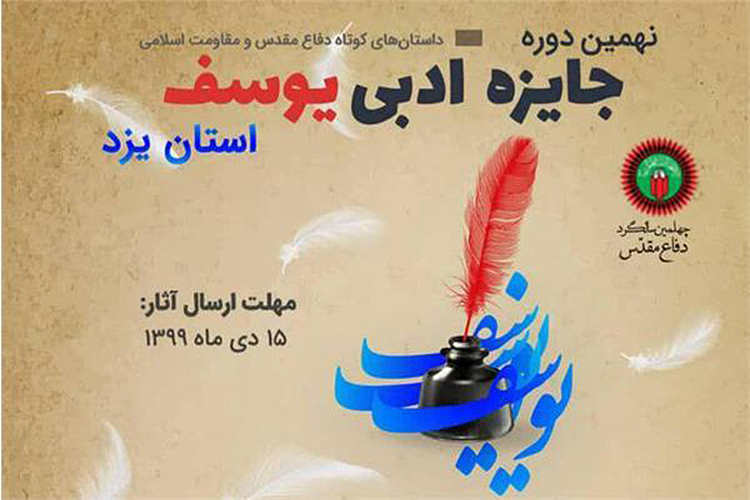 نهمین دوره جایزه &laquo;ادبی یوسف&raquo; در یزد برگزار می&zwnj;شود