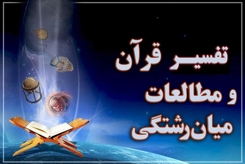 آیا تفسیر موضوعی و تطبیقی قرآن مطالعه میان‌رشته‌ای محسوب می‌شود