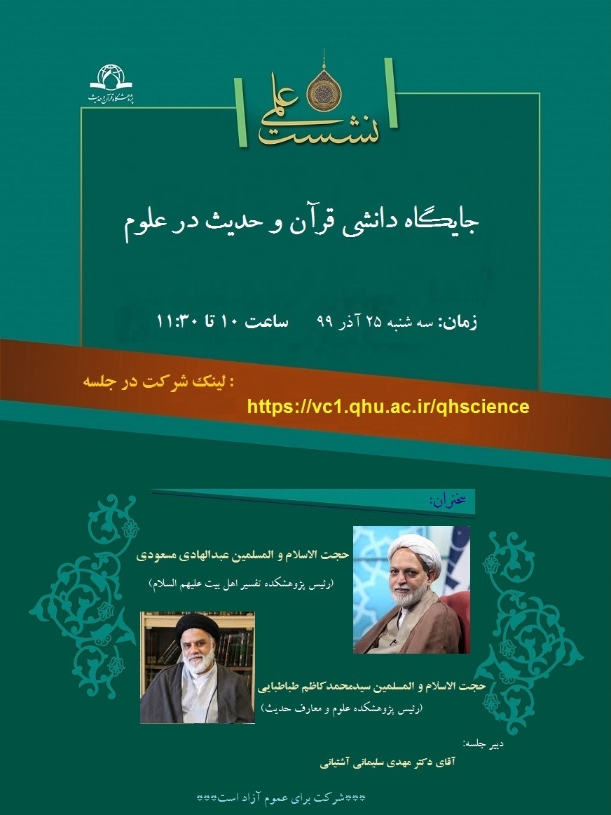 نشست‌های هفته پژوهش پژوهشکده قرآن و حدیث
