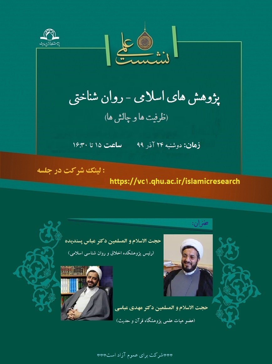 نشست‌های هفته پژوهش پژوهشکده قرآن و حدیث