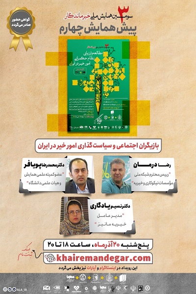 موضوع بازیگران اجتماعی و سیاست‌گذاری امور خیر در ایران