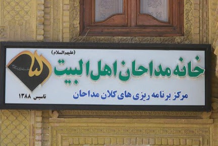 تشکیل شورایی برای مدیریت آسیب&zwnj;های حوزه مداحی