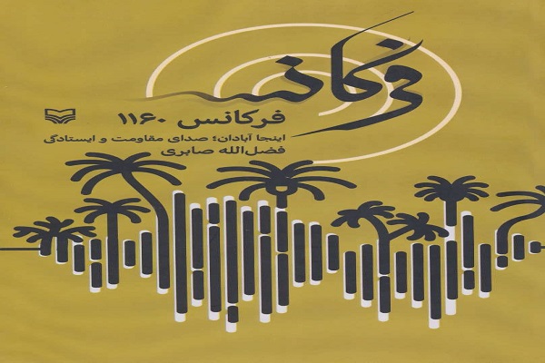 کتاب &laquo;فرکانس 1160&raquo;؛ نامزد سیزدهمین دوره جایزه جلال آل&zwnj;احمد