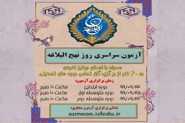 تمدید مهلت ثبت نام در آزمون سراسری «روز نهجالبلاغه» تمدید مهلت ثبت نام در آزمون سراسری «روز نهجالبلاغه»